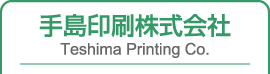 手島印刷株式会社 Teshima Printing Co.